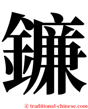 鐮 serif font