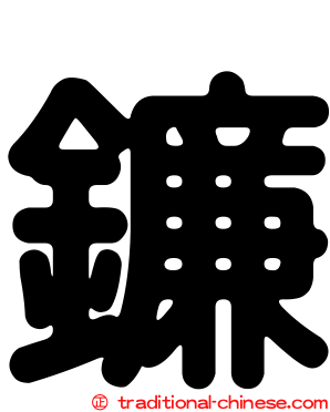 鐮