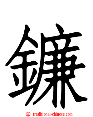 鐮