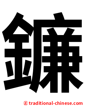 鐮