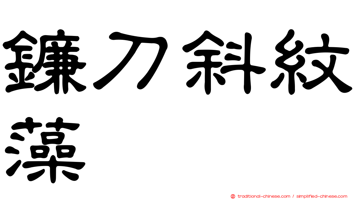 鐮刀斜紋藻