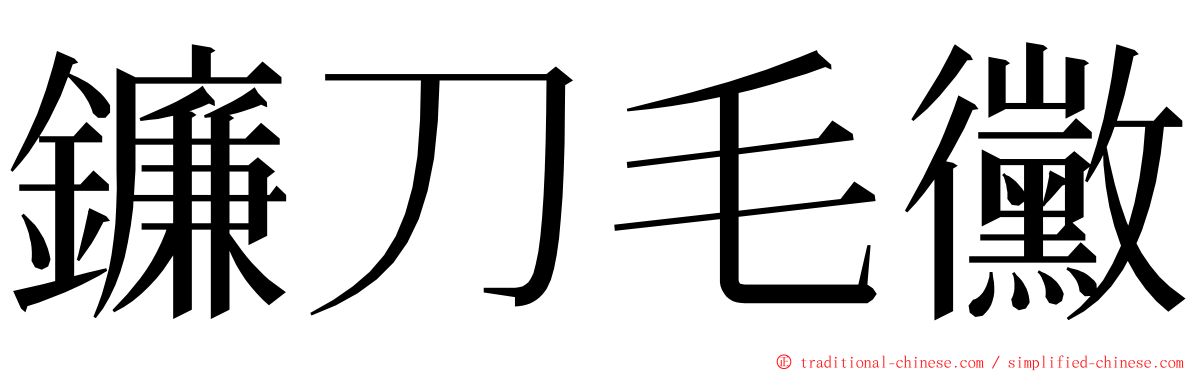 鐮刀毛黴 ming font