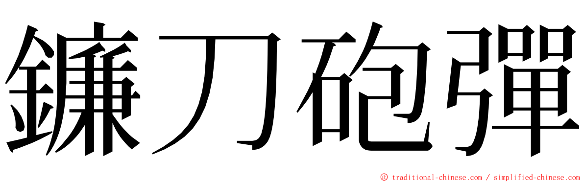 鐮刀砲彈 ming font