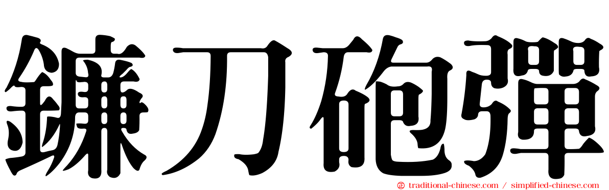 鐮刀砲彈