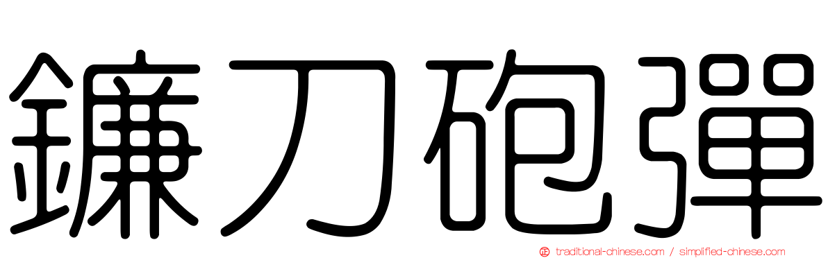 鐮刀砲彈
