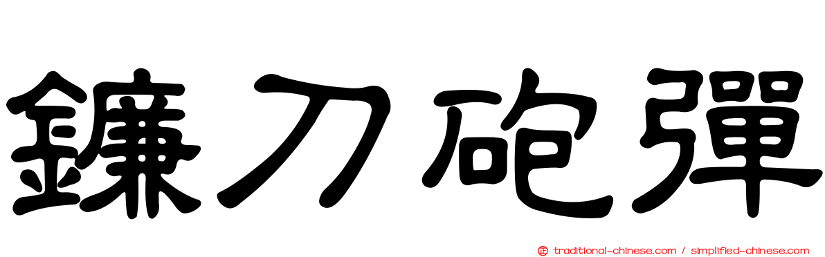 鐮刀砲彈