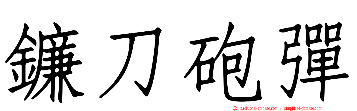 鐮刀砲彈