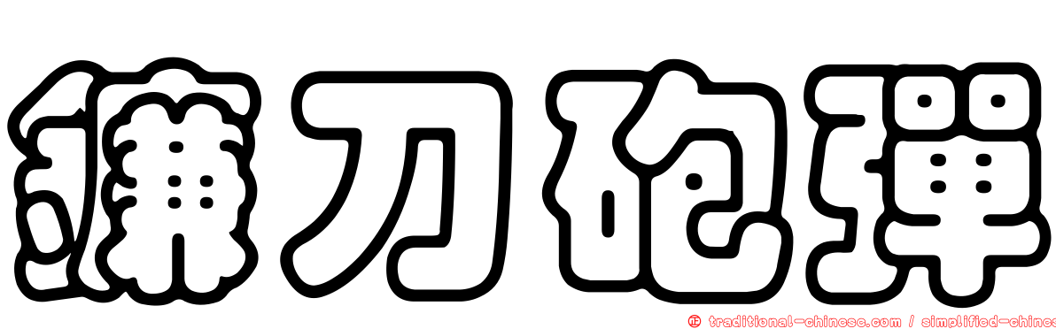 鐮刀砲彈