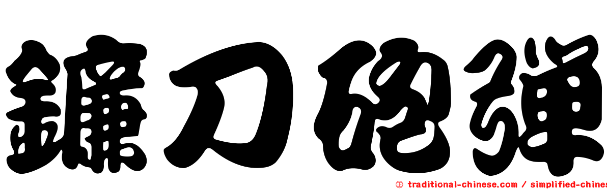 鐮刀砲彈