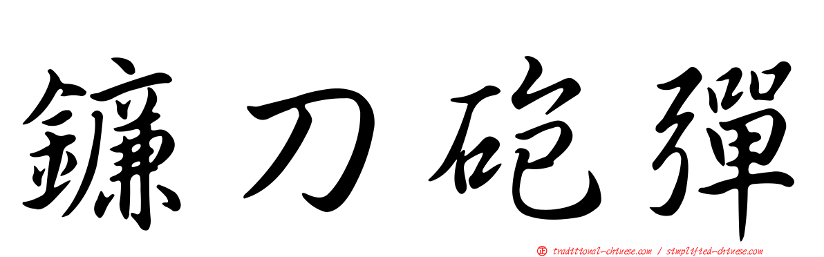 鐮刀砲彈