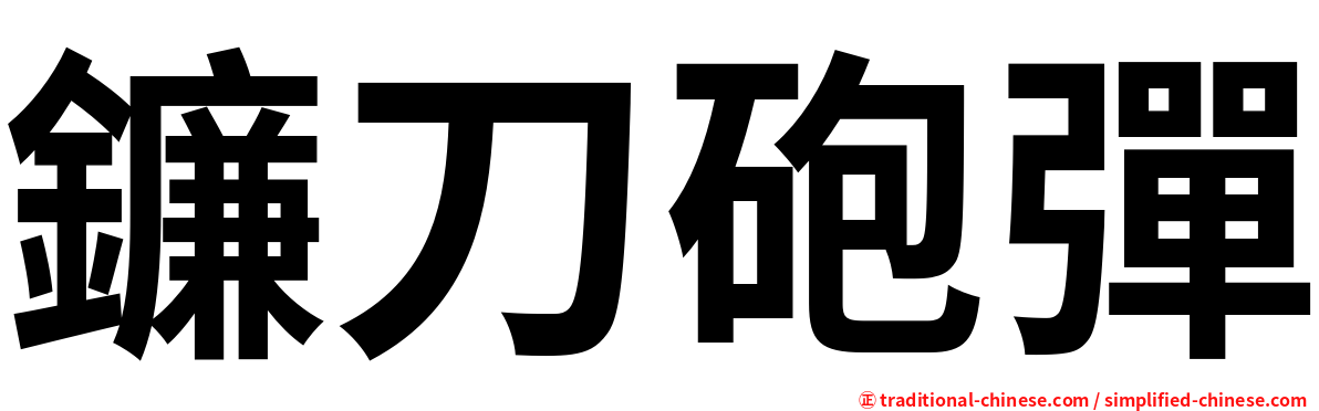 鐮刀砲彈