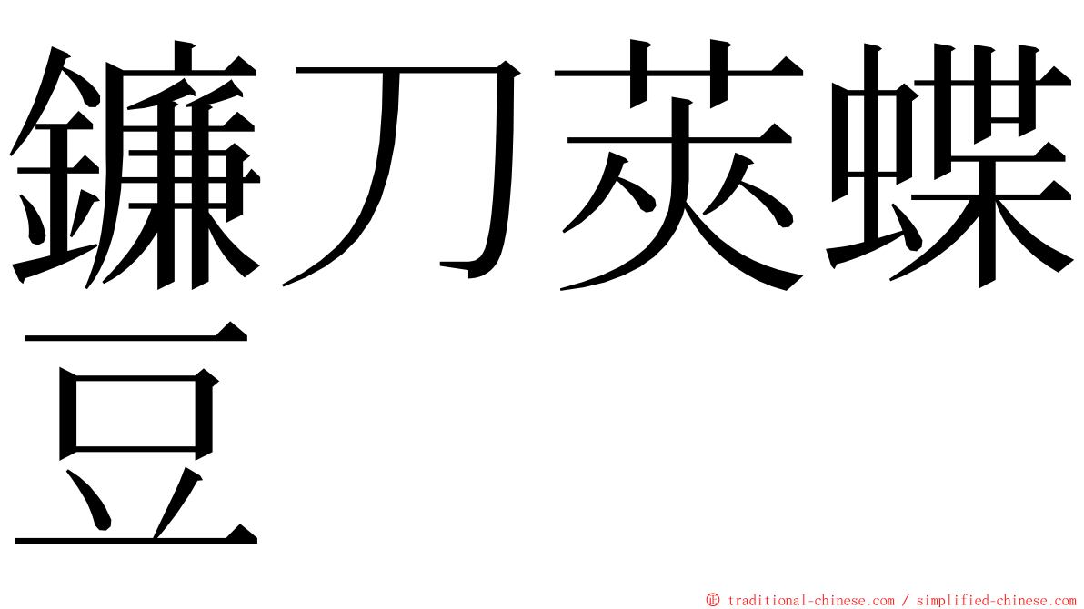 鐮刀莢蝶豆 ming font