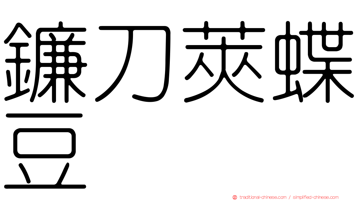 鐮刀莢蝶豆