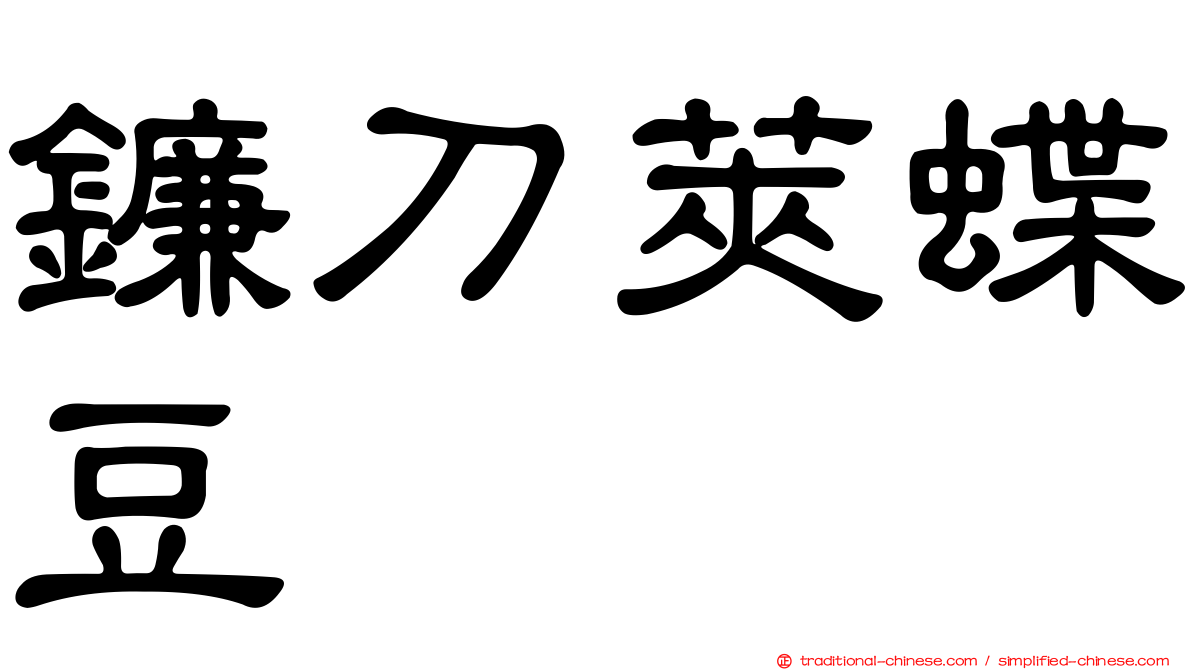 鐮刀莢蝶豆