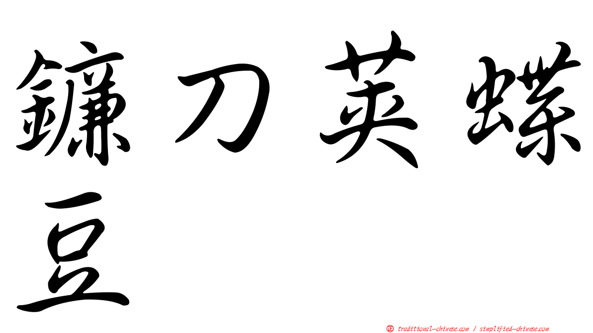 鐮刀莢蝶豆