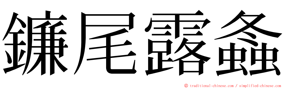 鐮尾露螽 ming font