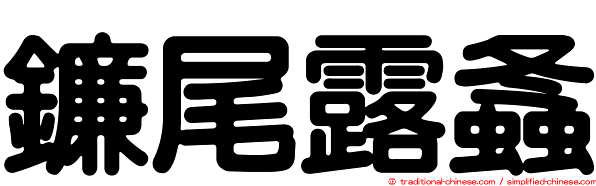 鐮尾露螽