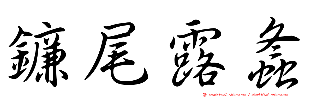 鐮尾露螽