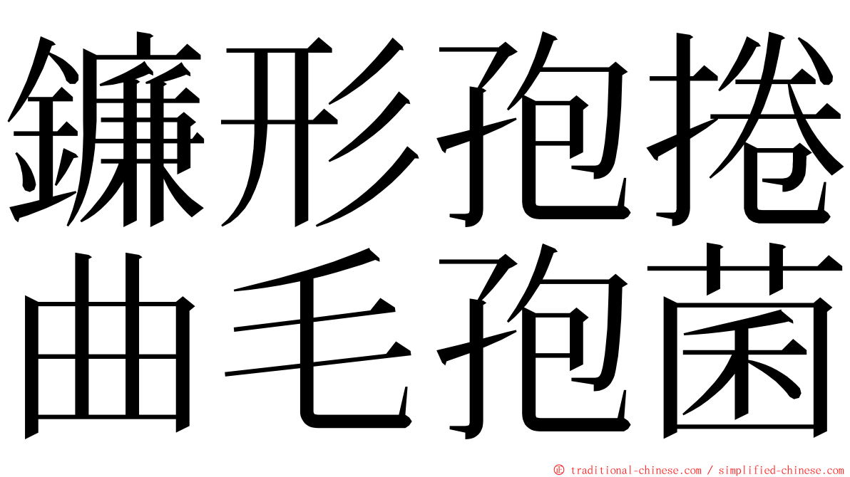 鐮形孢捲曲毛孢菌 ming font