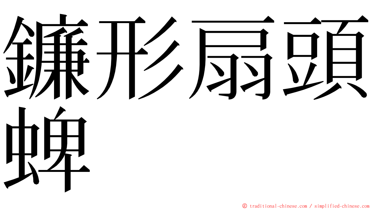 鐮形扇頭蜱 ming font