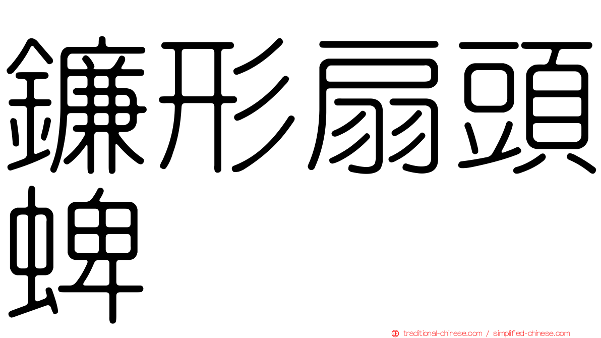 鐮形扇頭蜱
