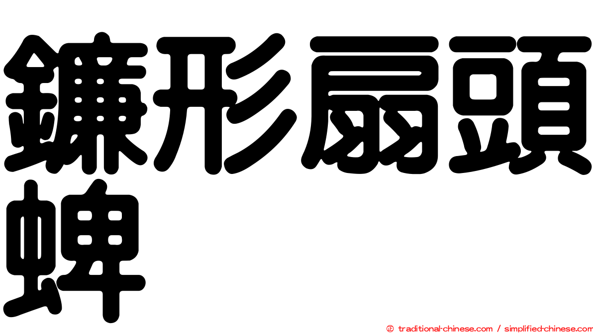 鐮形扇頭蜱