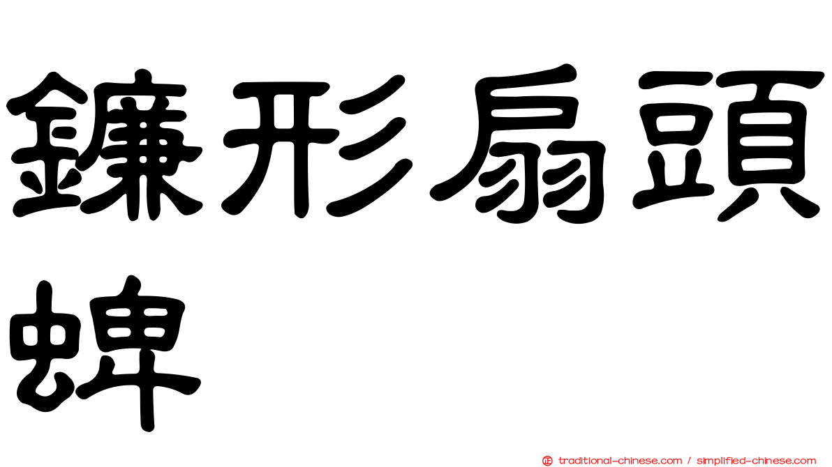 鐮形扇頭蜱