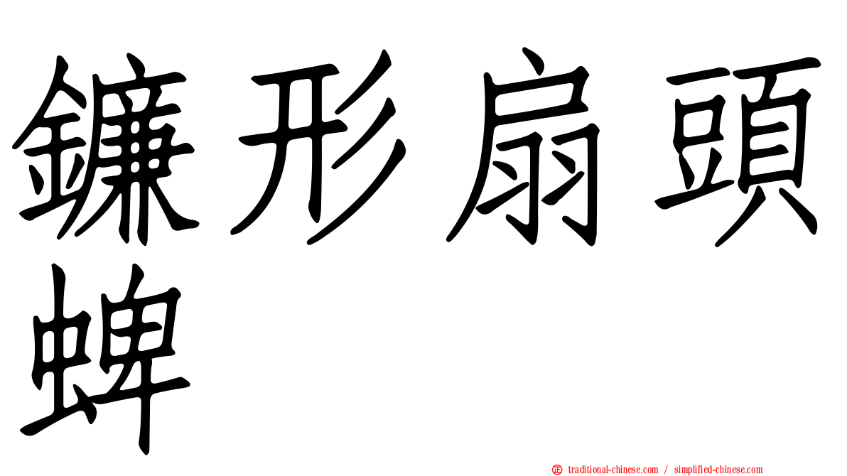 鐮形扇頭蜱