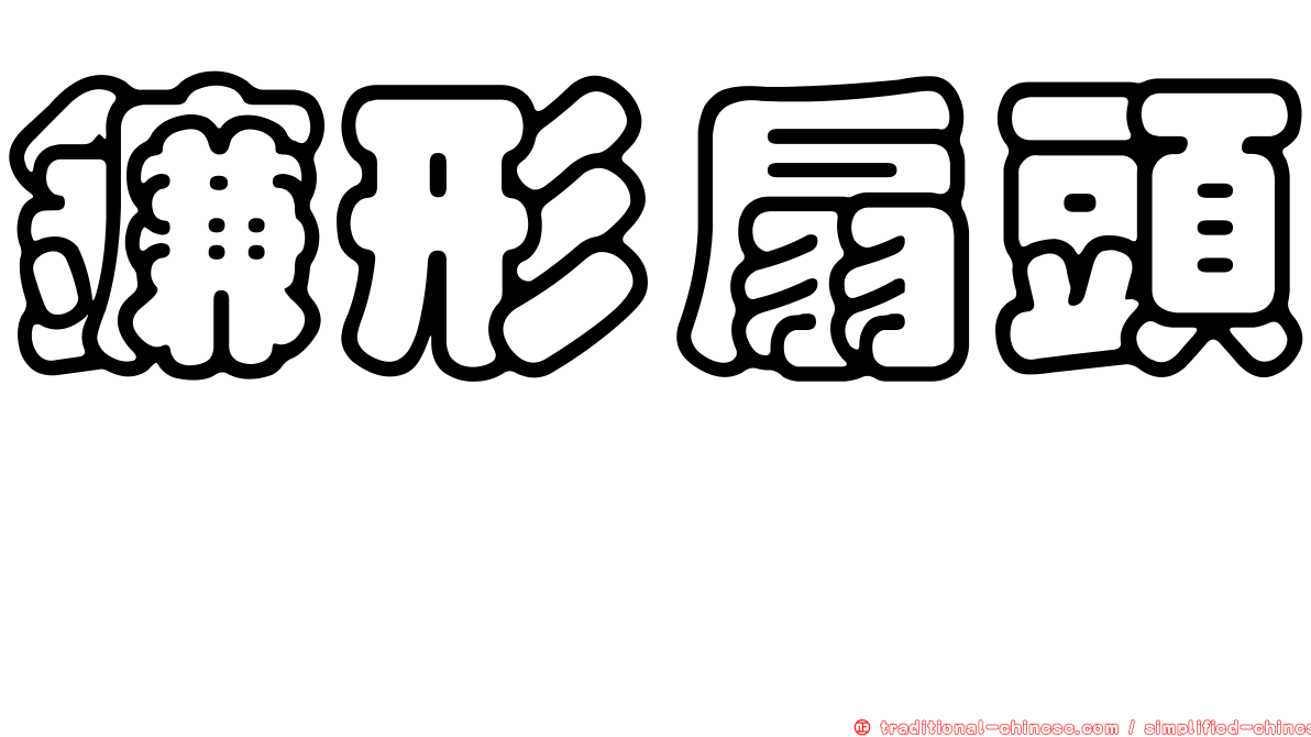 鐮形扇頭蜱