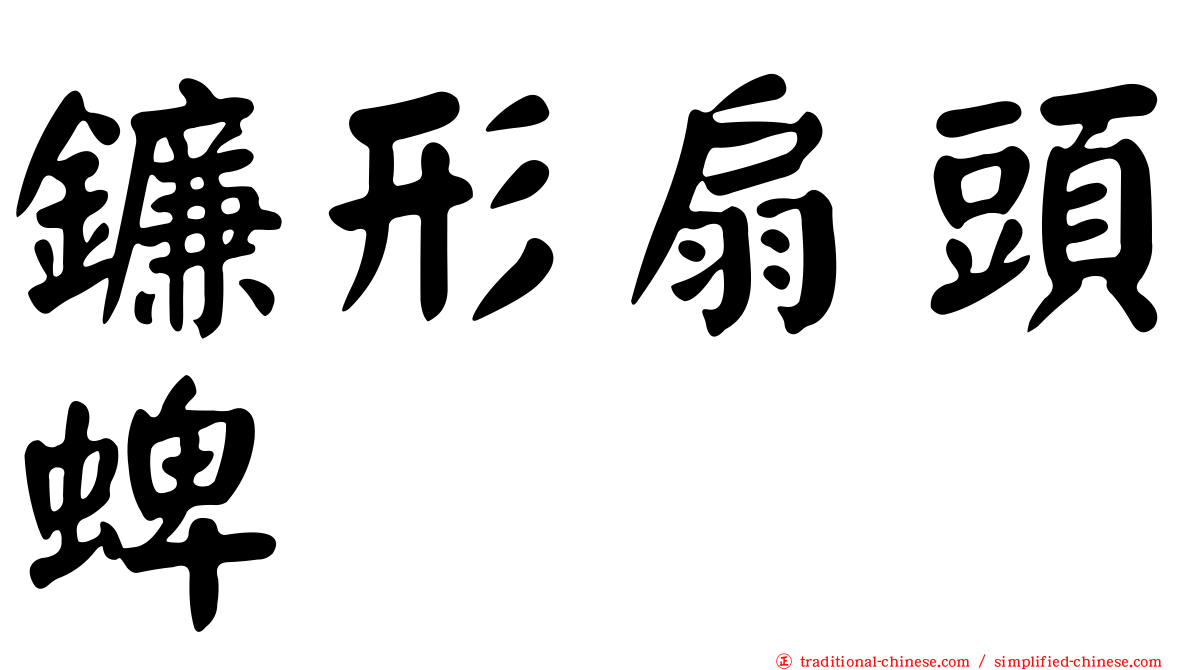 鐮形扇頭蜱