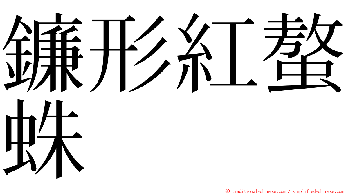 鐮形紅螯蛛 ming font