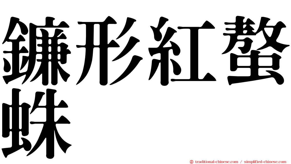 鐮形紅螯蛛