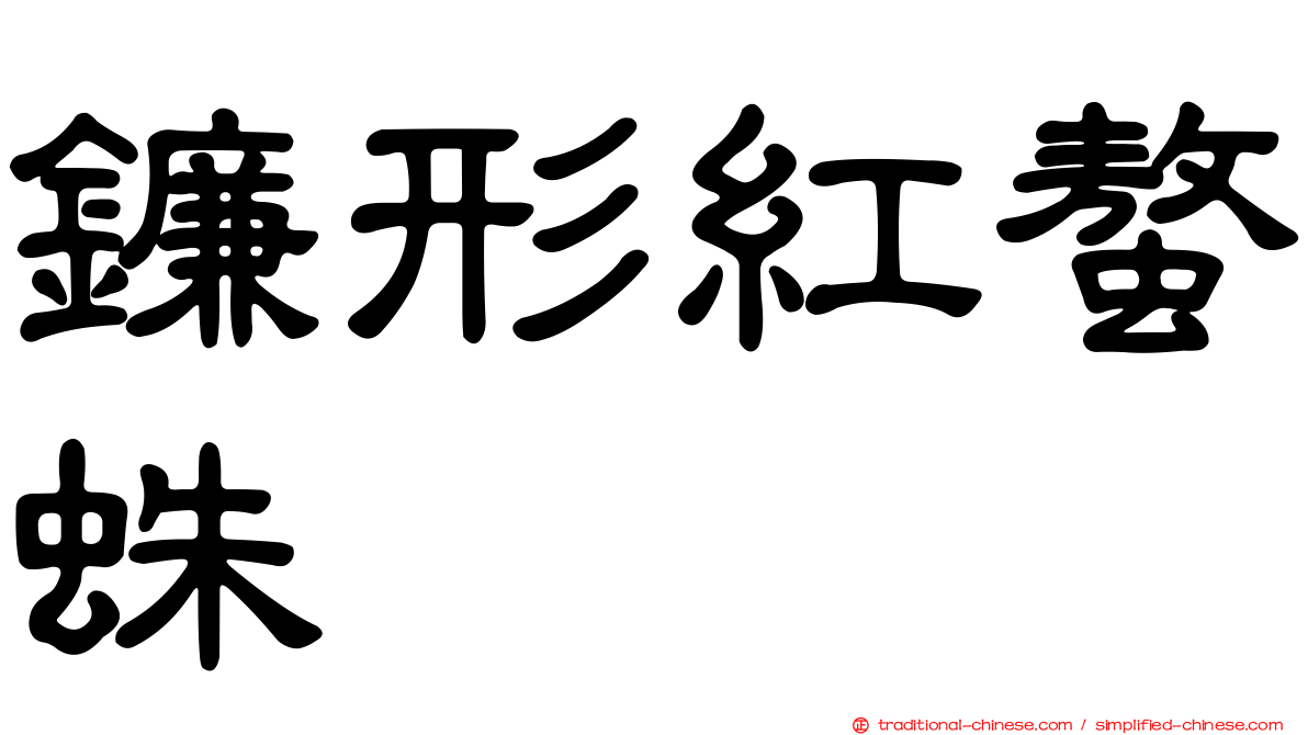 鐮形紅螯蛛