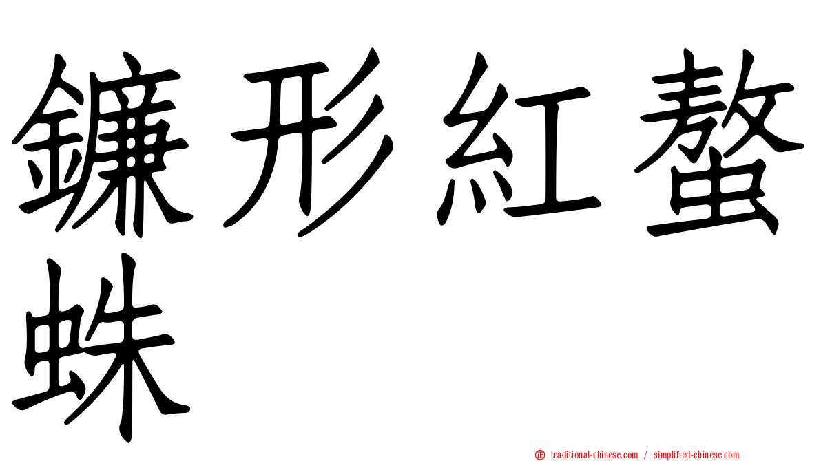 鐮形紅螯蛛
