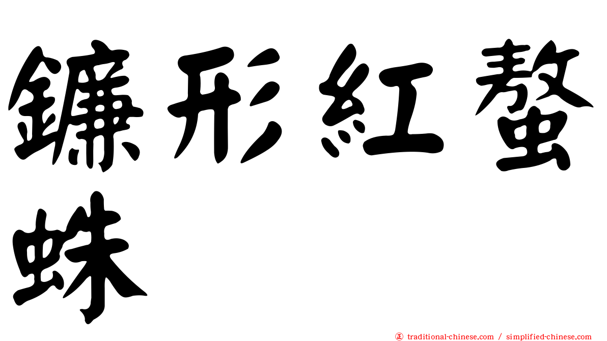 鐮形紅螯蛛