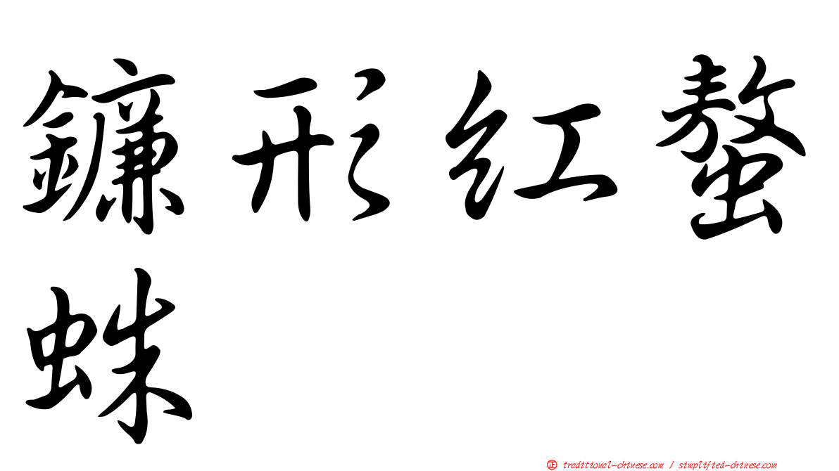 鐮形紅螯蛛