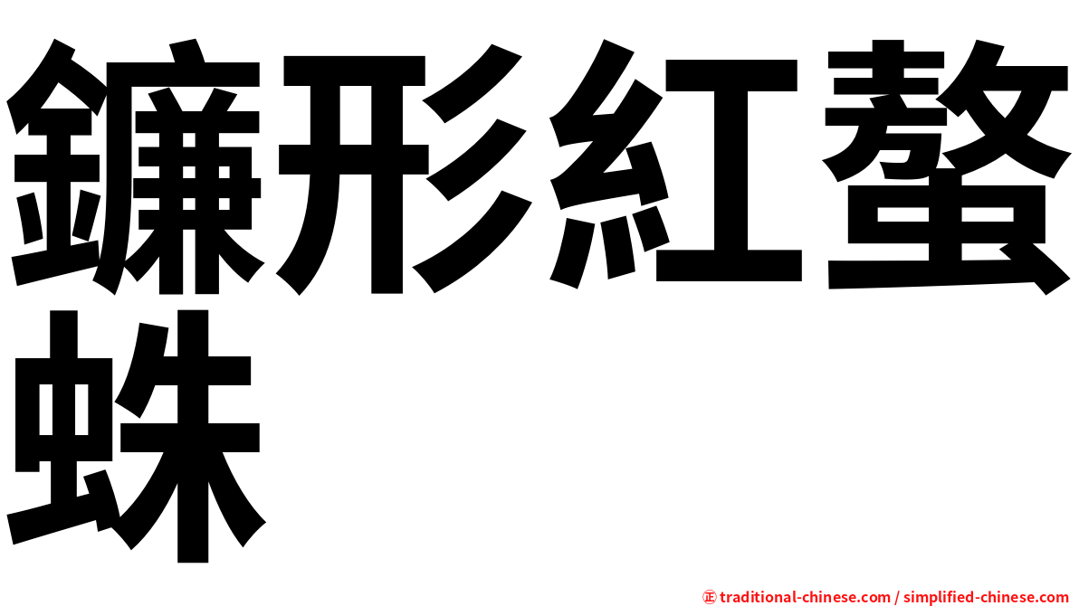 鐮形紅螯蛛