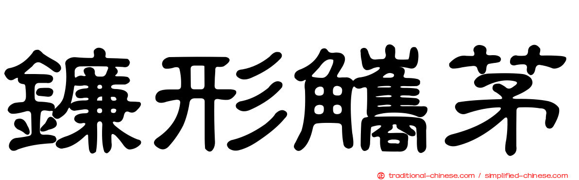 鐮形觿茅