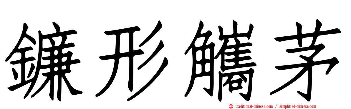 鐮形觿茅