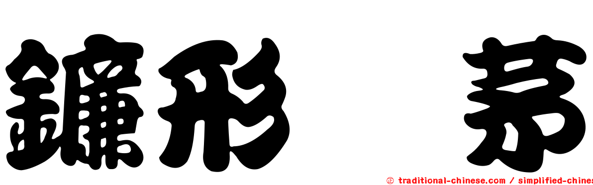 鐮形觿茅