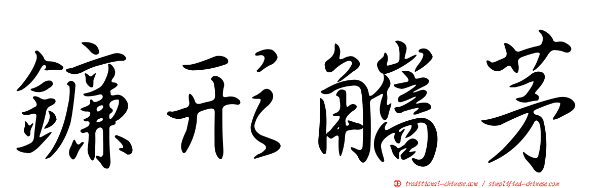 鐮形觿茅