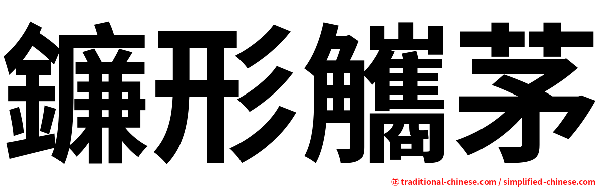 鐮形觿茅