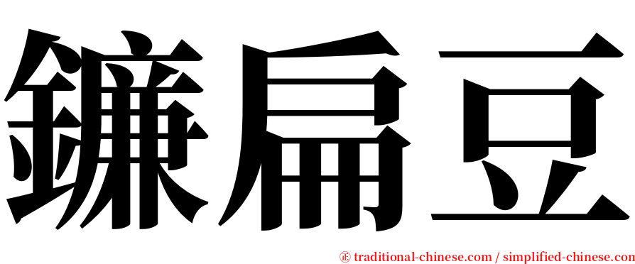 鐮扁豆 serif font