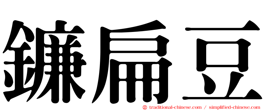 鐮扁豆