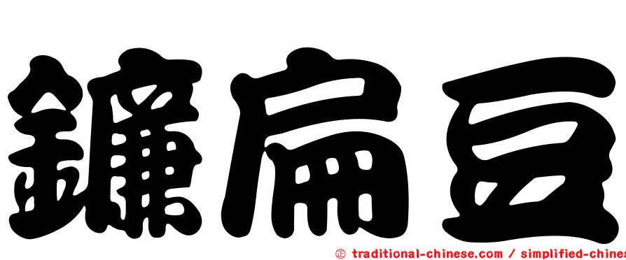 鐮扁豆