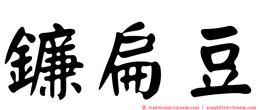 鐮扁豆