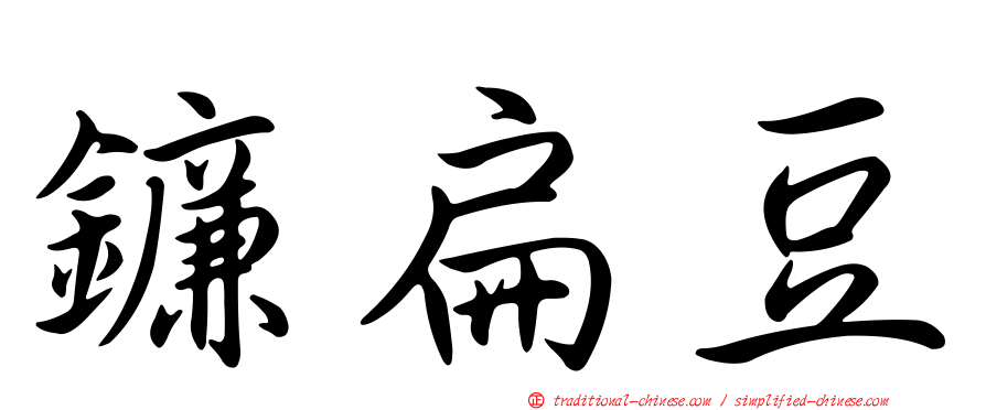鐮扁豆