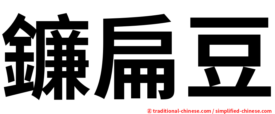 鐮扁豆