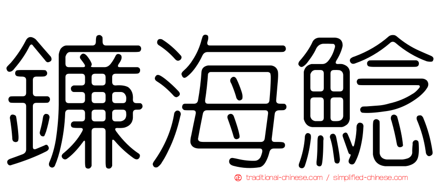 鐮海鯰
