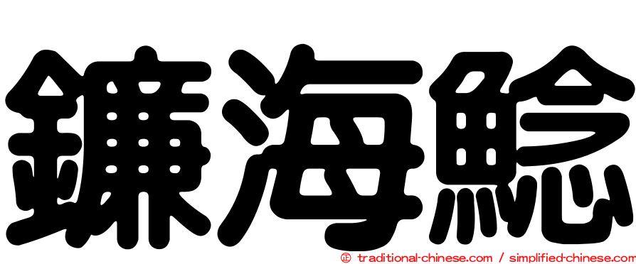 鐮海鯰